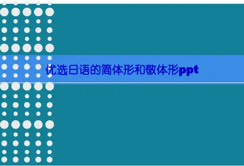 优选日语的简体形和敬体形ppt