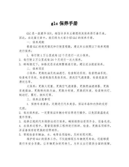 glc保养手册