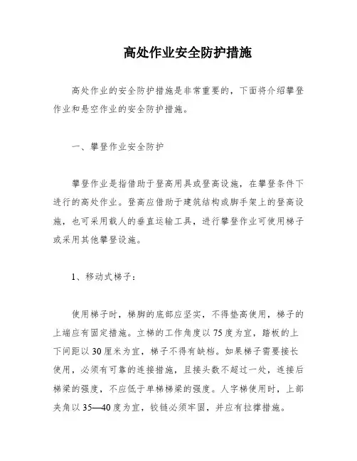 高处作业安全防护措施