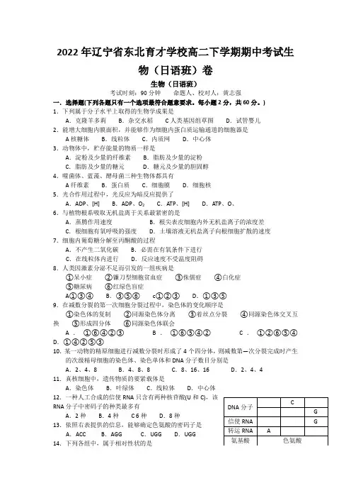 2022年辽宁省东北育才学校高二下学期期中考试生物(日语班)卷