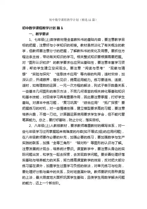 初中数学课程教学计划（精选11篇）