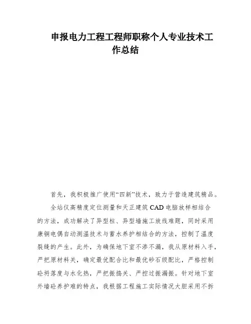 申报电力工程工程师职称个人专业技术工作总结