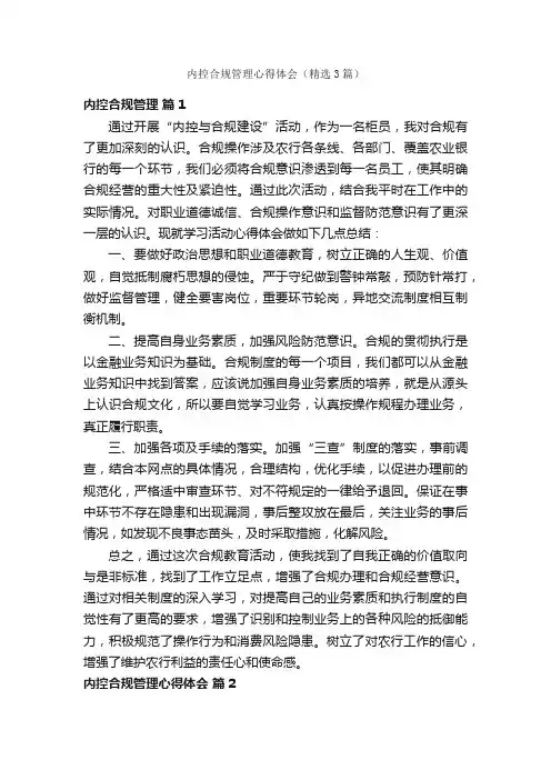 内控合规管理心得体会（精选3篇）