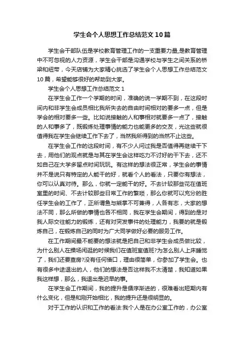 学生会个人思想工作总结范文10篇