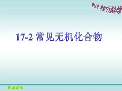 第17章-2常见无机化合物