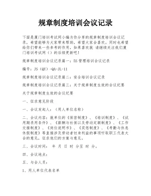 规章制度培训会议记录