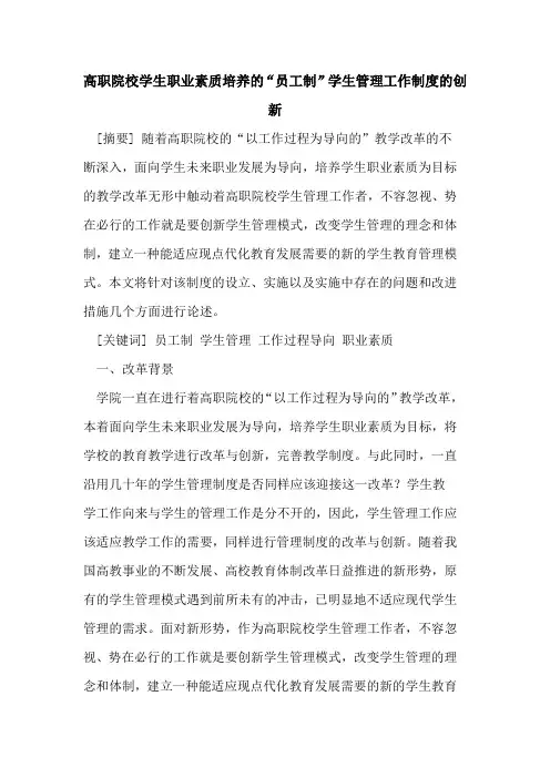 高职院校学生职业素质培养“员工制”学生管理工作制度创新