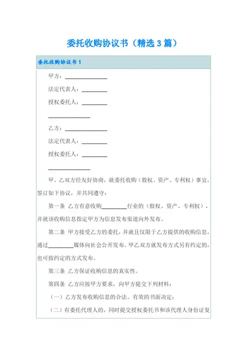 委托收购协议书(精选3篇)