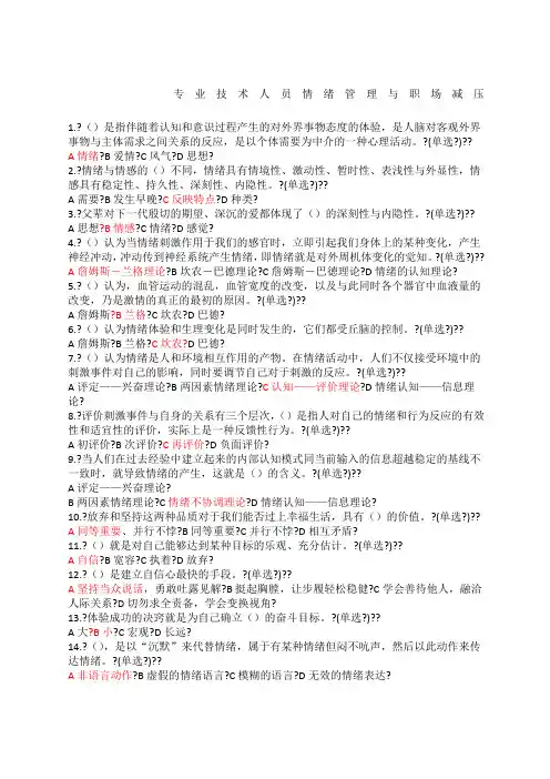 年专业技术人员情绪管理与职场减压试题答案