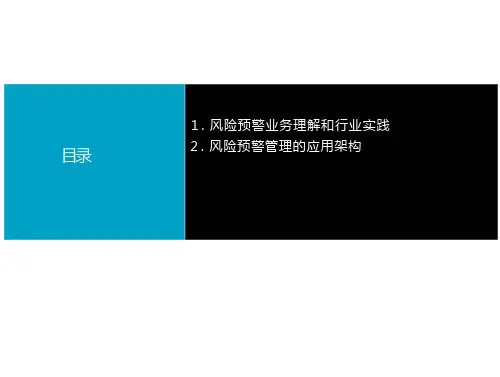 银行信贷务风险预警
