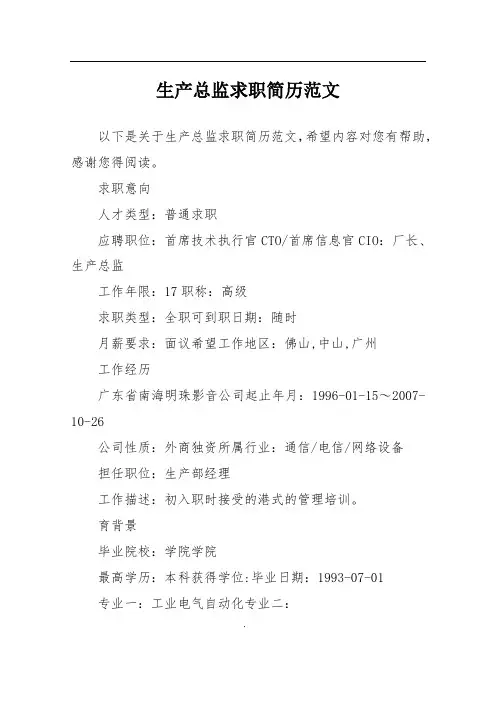 生产总监求职简历范文
