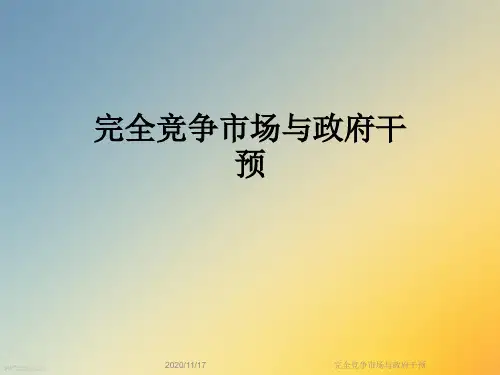 完全竞争市场与政府干预
