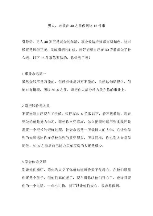 男人,必须在30之前做到这16件事
