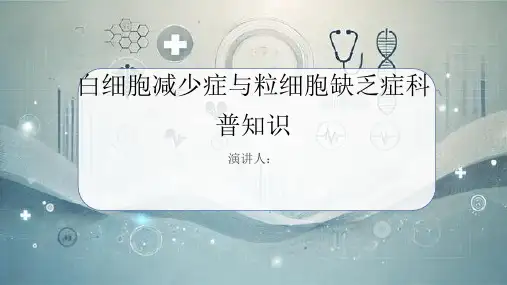 白细胞减少症和粒细胞缺乏症的科普知识PPT