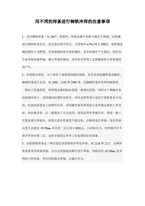 用不同的焊条进行铸铁冷焊的注意事项