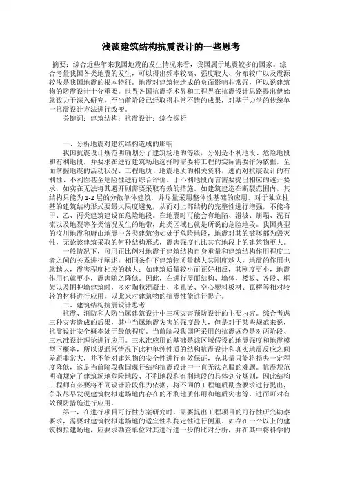 浅谈建筑结构抗震设计的一些思考