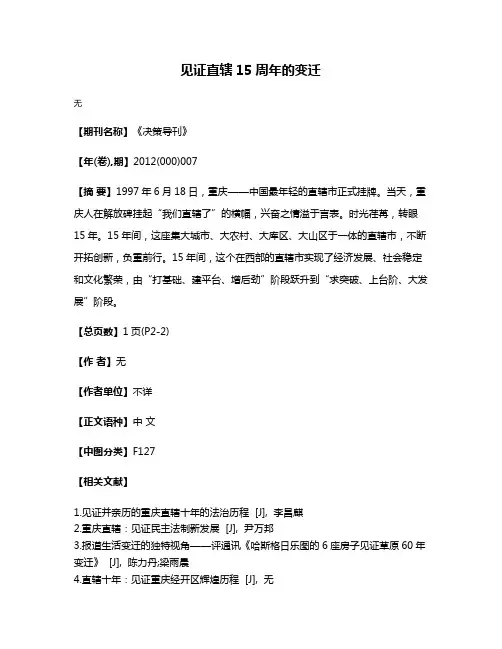 见证直辖15周年的变迁