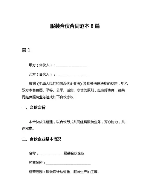 服装合伙合同范本8篇