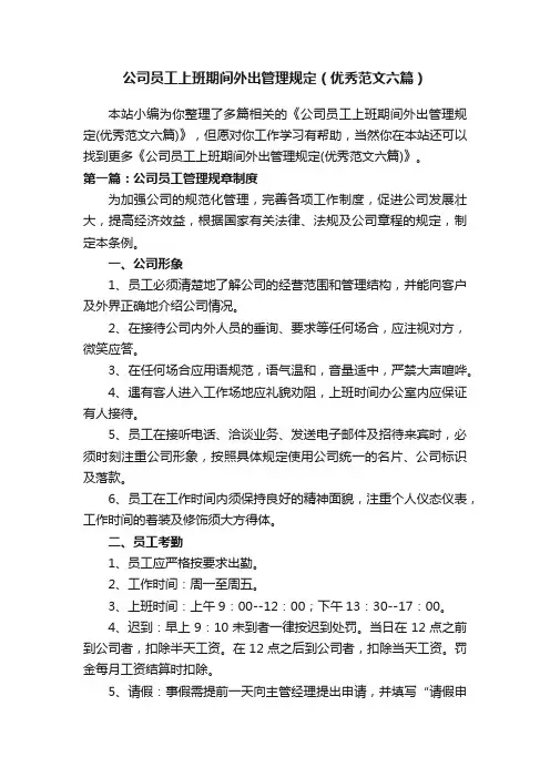 公司员工上班期间外出管理规定（优秀范文六篇）