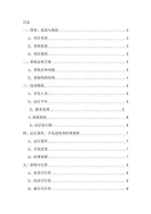 连锁餐饮网上订餐系统开发项目可行性研究报告