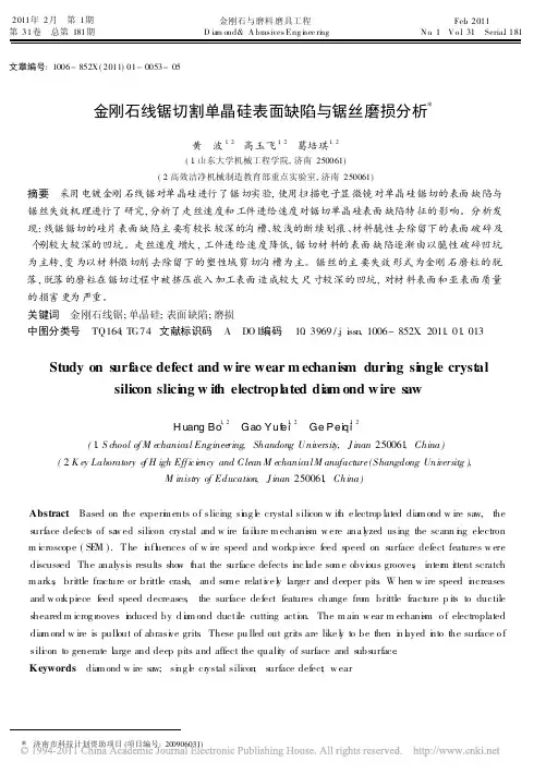 金刚石线锯切割单晶硅表面缺陷与锯丝磨损分析