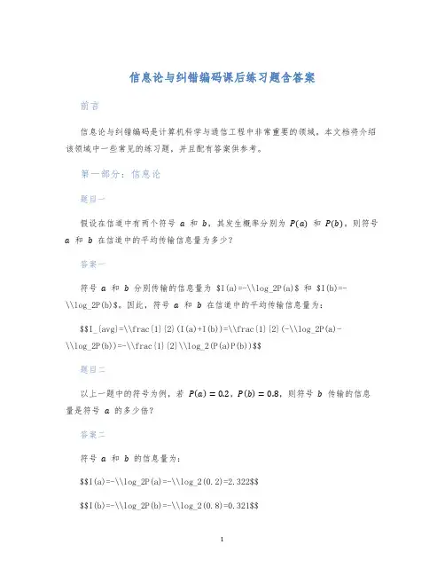 信息论与纠错编码课后练习题含答案