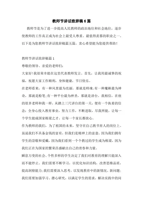 教师节讲话致辞稿6篇