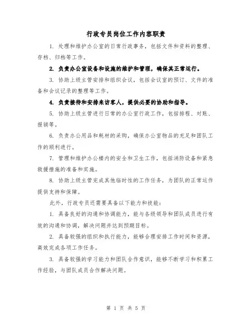 行政专员岗位工作内容职责(3篇)