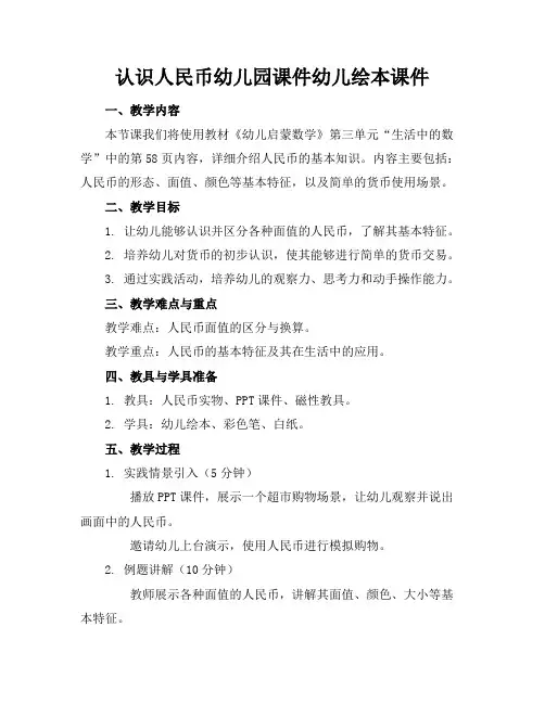 认识人民币幼儿园课件幼儿绘本课件