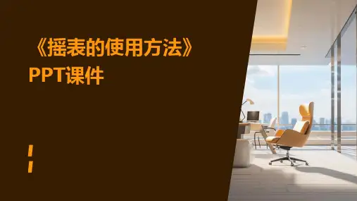 《摇表的使用方法》课件