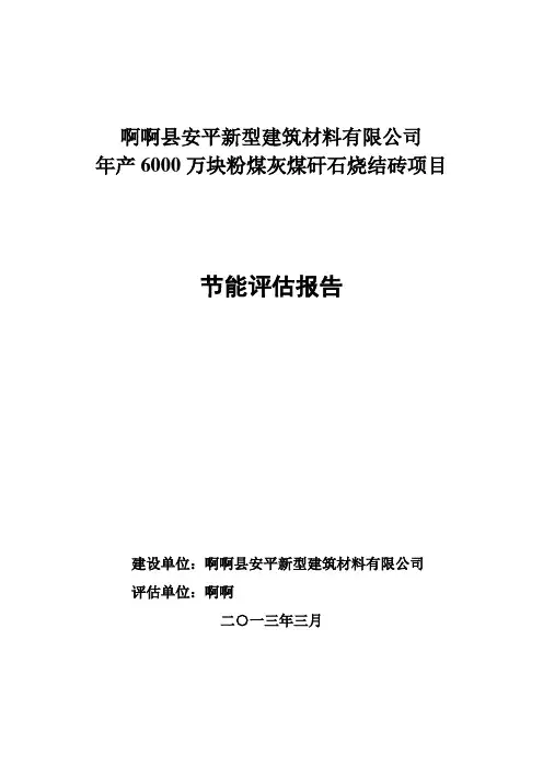 年产6000万块粉煤灰煤矸石烧结砖项目节能评估报告书.