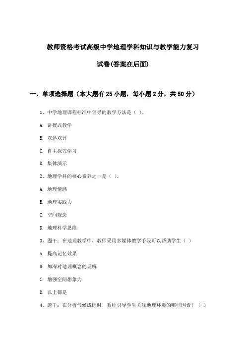 教师资格考试高级中学学科知识与教学能力地理试卷及答案指导