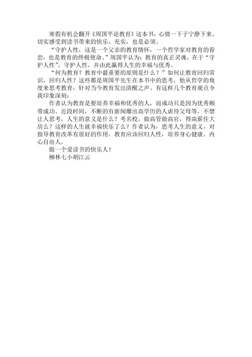 《周国平论教育——守护人性》读后感