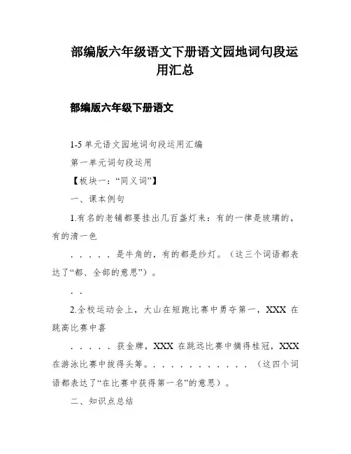 部编版六年级语文下册语文园地词句段运用汇总