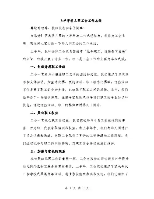 上半年幼儿园工会工作总结(2篇)