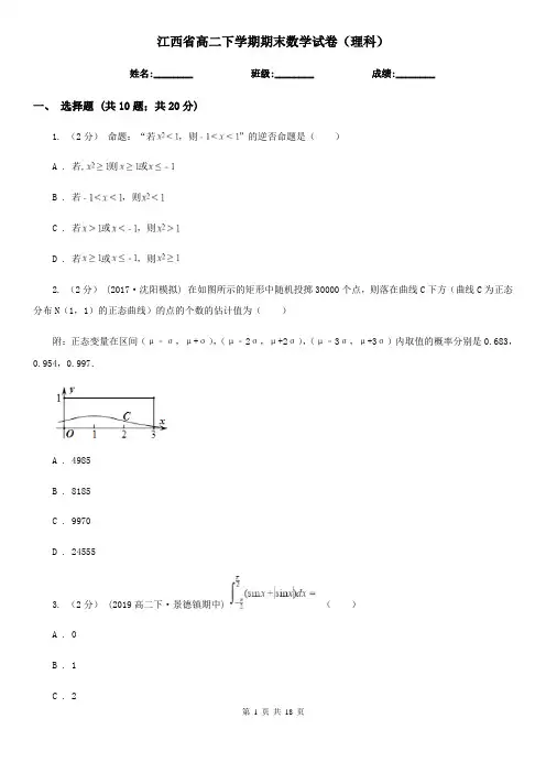 江西省高二下学期期末数学试卷(理科)