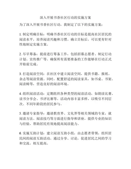 深入开展书香社区行动的实施方案