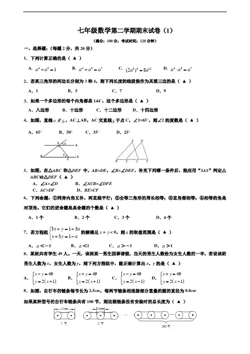 最新苏科版 2017-2018学年七年级数学下册初一下学期期末考试模拟试卷及答案(精选4套)