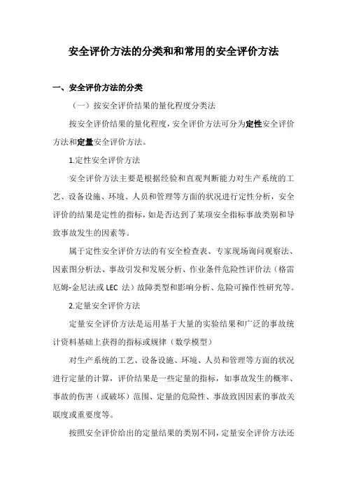 安全评价方法的分类和和常用的安全评价方法