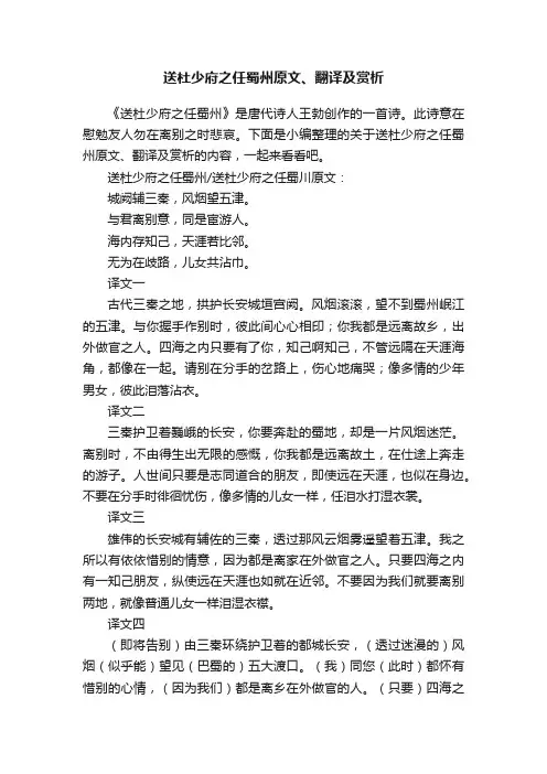 送杜少府之任蜀州原文、翻译及赏析