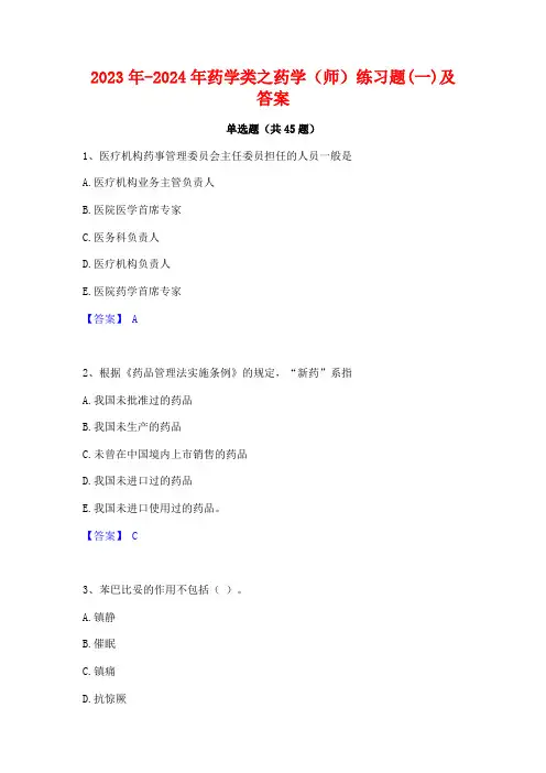 2023年-2024年药学类之药学(师)练习题(一)及答案