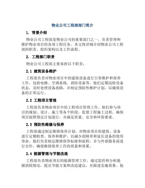 物业公司工程部部门简介