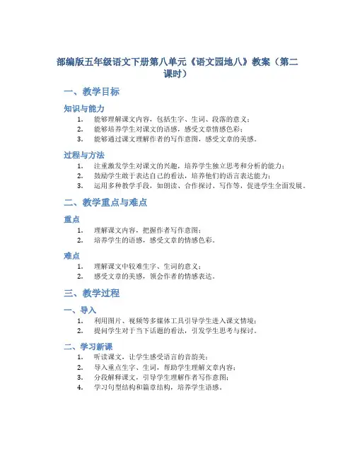 部编版五年级语文下册第八单元《《语文园地八》教案(第二课时)