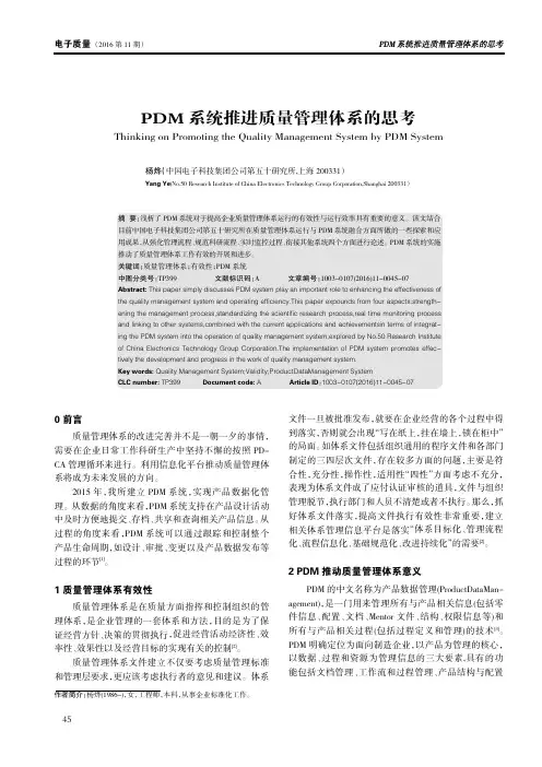PDM系统推进质量管理体系的思考