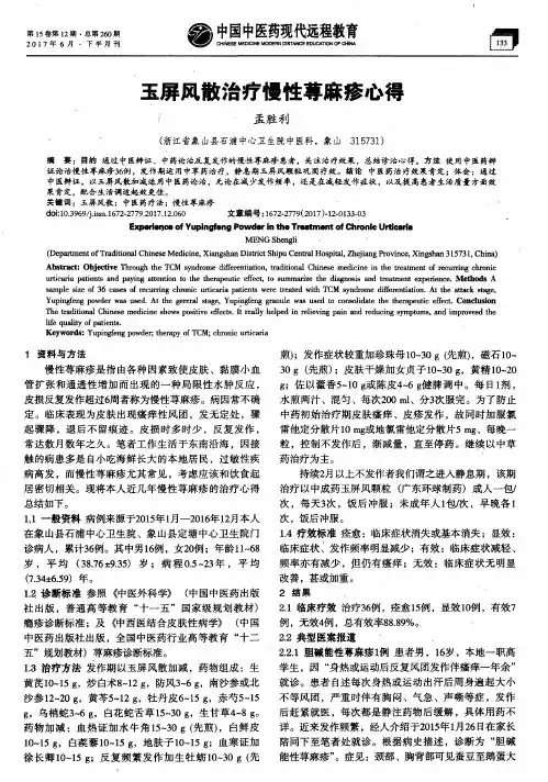 玉屏风散治疗慢性荨麻疹心得