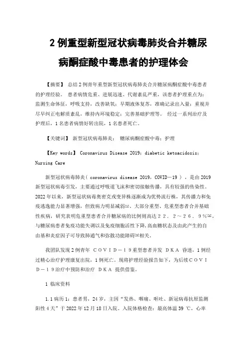 2例重型新型冠状病毒肺炎合并糖尿病酮症酸中毒患者的护理体会
