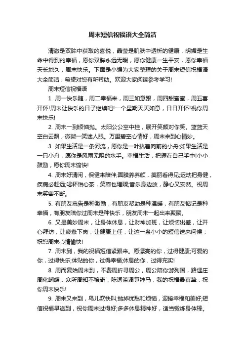 周末短信祝福语大全简洁