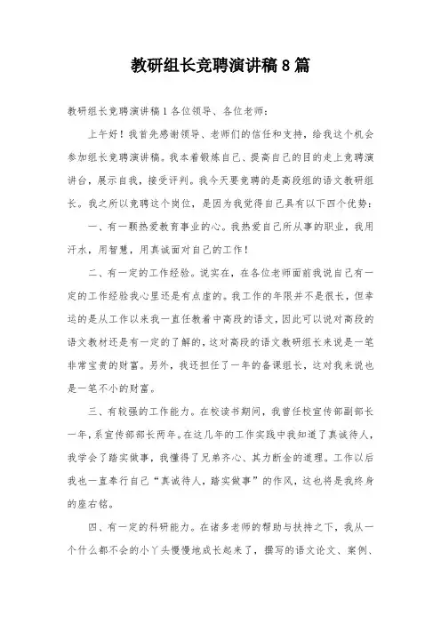 教研组长竞聘演讲稿8篇