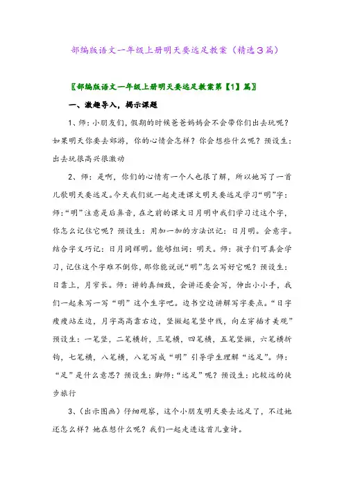 部编版语文一年级上册明天要远足教案(精选3篇)