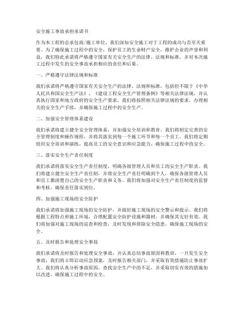 安全施工事故承担承诺书